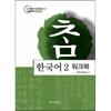 Book Publishing Cham Korean 2 workBook