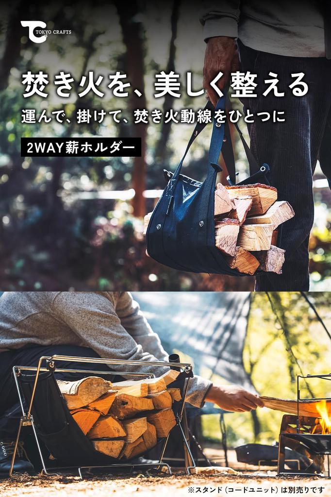 TOKYO CRAFTS Шнуровой держатель для дров [2-сторонний/Стойка для дров/Сумка для переноски/Холст] для костров, хранения дров, кемпинга и активного отдыха
