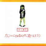 CD YOSHIO HAYAKAWA Kakkoiikoto Wa Nante Kakkowaruindar IOCD40019 avex io 2002 Япония Японский Поп-Рок Б/У