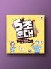Настольная игра «Я дам тебе 5 секунд»