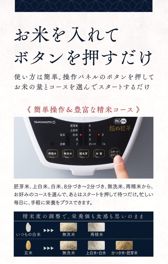 Электрическая домашняя шлифовальная машина для риса Yamamoto Ultimate Germ White разделяет рис на белую крупу и отруби, а модель YE-RC21A-WH шлифует рис и зародыши.