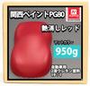 Kansai PG80 Матовый красный 33,5 унции (950 г) / Матовый 2K Жидкий Автомобильный Уретан, Матовый Цвет