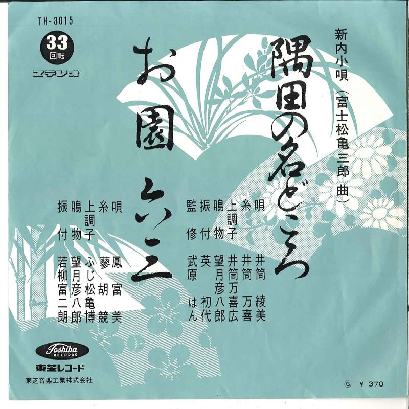 7inch Record AYAMI IZUTSU / FUMI OTORI - Sumida No Nadokoro / Osono Rokusa TH3015 TOSHIBA Japan Japanese Traditional/Folk Used