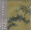 7-дюймовая пластинка KIYOMOTO SHIZUTAYU - Hanagatami(у.е.) /Ханагатами(шита) EV4025 VICTOR Япония Японская Энка Б/У