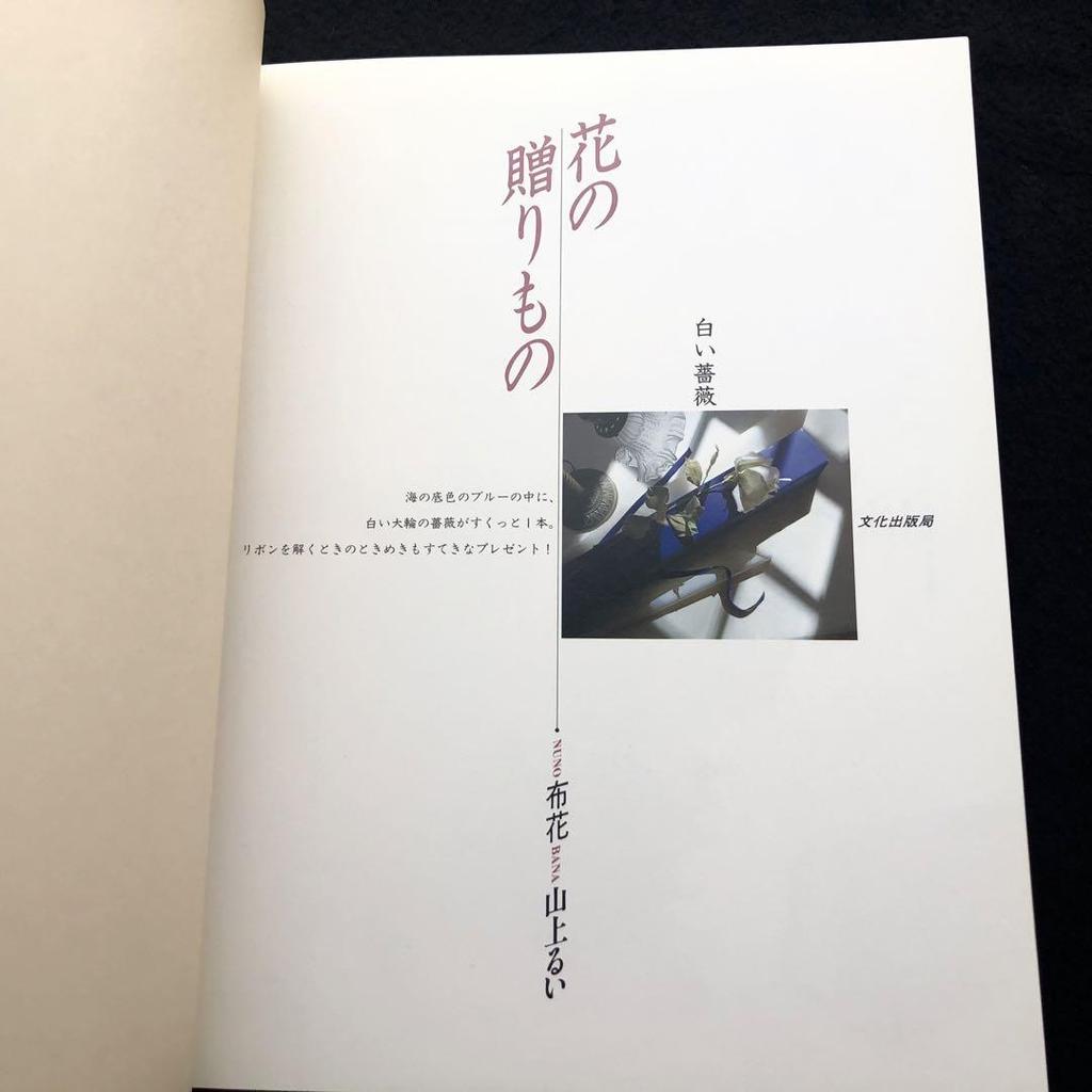 [USED] Rui Yamagami, Collection of Works "Nunohana - Gifts of Flowers" 1994, Bunka Publishing Bureau