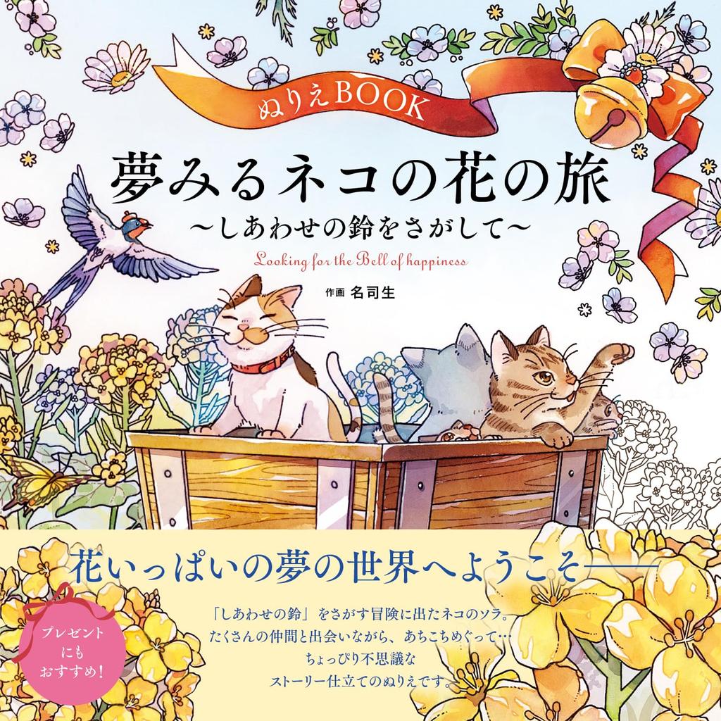 A Dreaming Cat’s Floral Journey Adult Coloring Book
