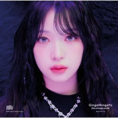 Гингамингайо «Странный мир», японская версия. Ограниченный выпуск Solo Edition Haruna Edition