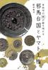 Яматайкоку и государство Ямато: Раскрыто «Зеркалом» Химико