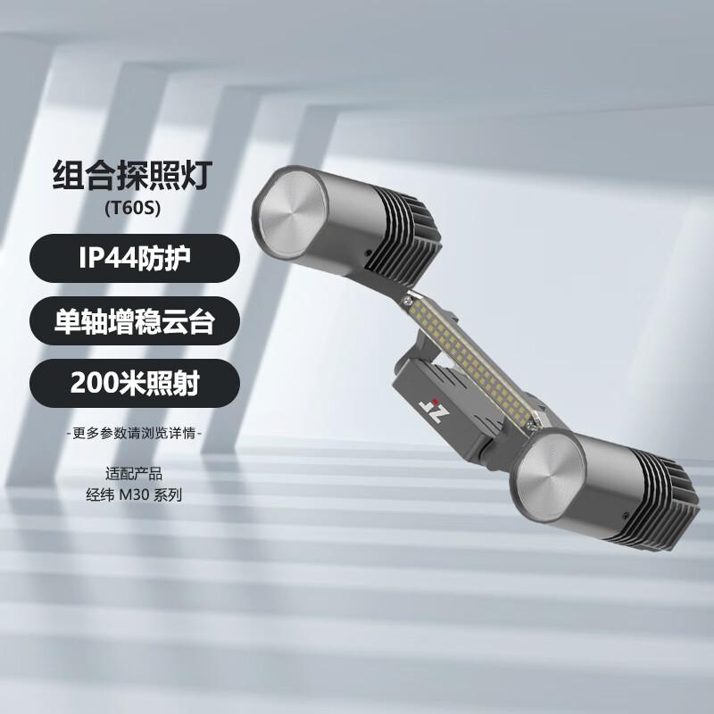 DJI Combined Searchlight for Matrice M30 Series Drones (CN version)