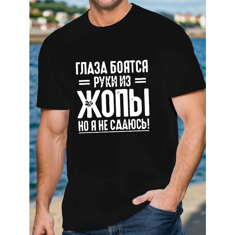 Европейские размеры Мужская повседневная футболка с круглым вырезом, Забавная русская цитата, Полиэфирная трикотажная ткань с небольшой эластичностью, Геометрический узор