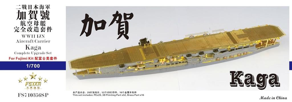 Five Star Model WW2 Japanese Aircraft Carrier Kaga Complete Upgrade Set Plastic Model Parts FSM710356SP 1/700 (for Fujimi)