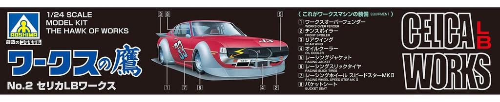 Пластиковая модель AOSHIMA Works Hawk Series Celica LB Works, цветное литье 1/24 № 2