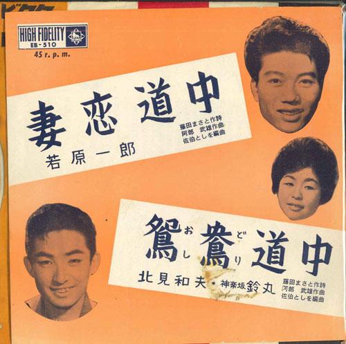 7inch Record ICHIRO WAKAHARA / KAZUO KITAMI SUZU - Tsuma Koi Douchu / Enou Douchu EB510 KING Japan Japanese Enka Used