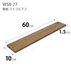 Heian Shindo Kogyo LABRICO Jacobian Wall Shelf, 60cm Wide X 10cm Deep X 1.5cm Thick, Pine Laminated Wood Shelf Board, WSB-77