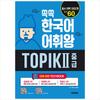 Ssokssok Korean Vocabulary King TOPIK 2 Intermediate Word Dictionary - 1800 Essential Words for TOPIK Levels 3~4