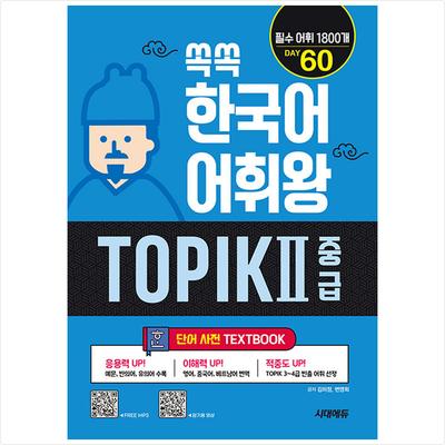 Ssokssok Korean Vocabulary King TOPIK 2 Intermediate Word Dictionary - 1800 основных слов для уровней TOPIK 3~4