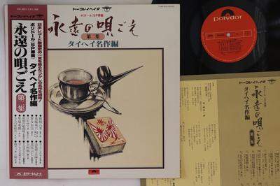 Виниловая пластинка РАЗЛИЧНЫЕ Eien No Utagoe MR4023 POLYDOR Япония Оби Японский Энка Традиционный Б/У