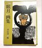 [USED] Nemugetsu Art Collection by Kiyoshi Aoyama (with cover case)