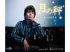 [CD] Tsuki no Hakari/ Mou ichido Shake Hands Kosuke Matsuzaki CRCN-8635 НОВЫЙ