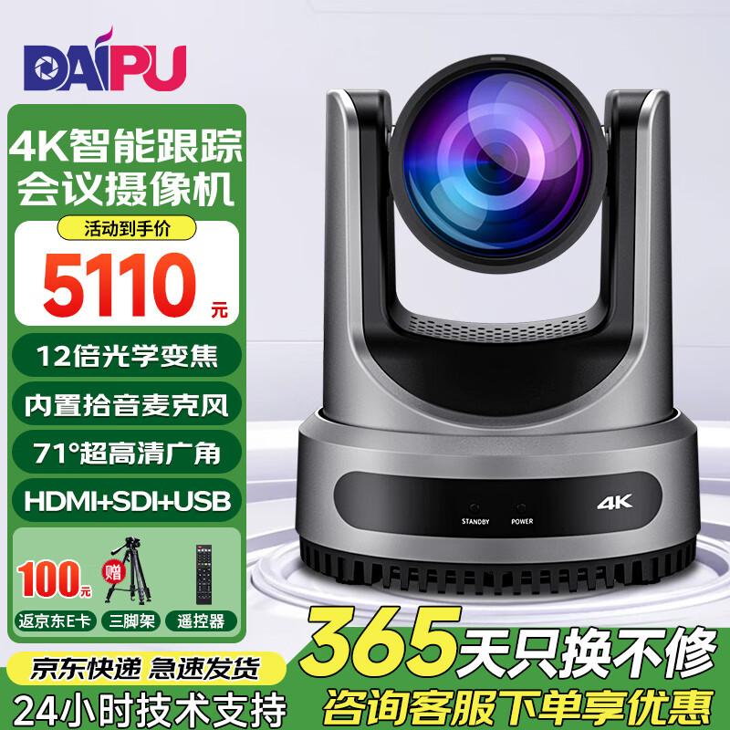 Daipu 4K 12x Zoom Video Conference Camera (CN version)