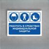 Знак "Работать в средствах индивидуальной защиты" А4 (20х30см)