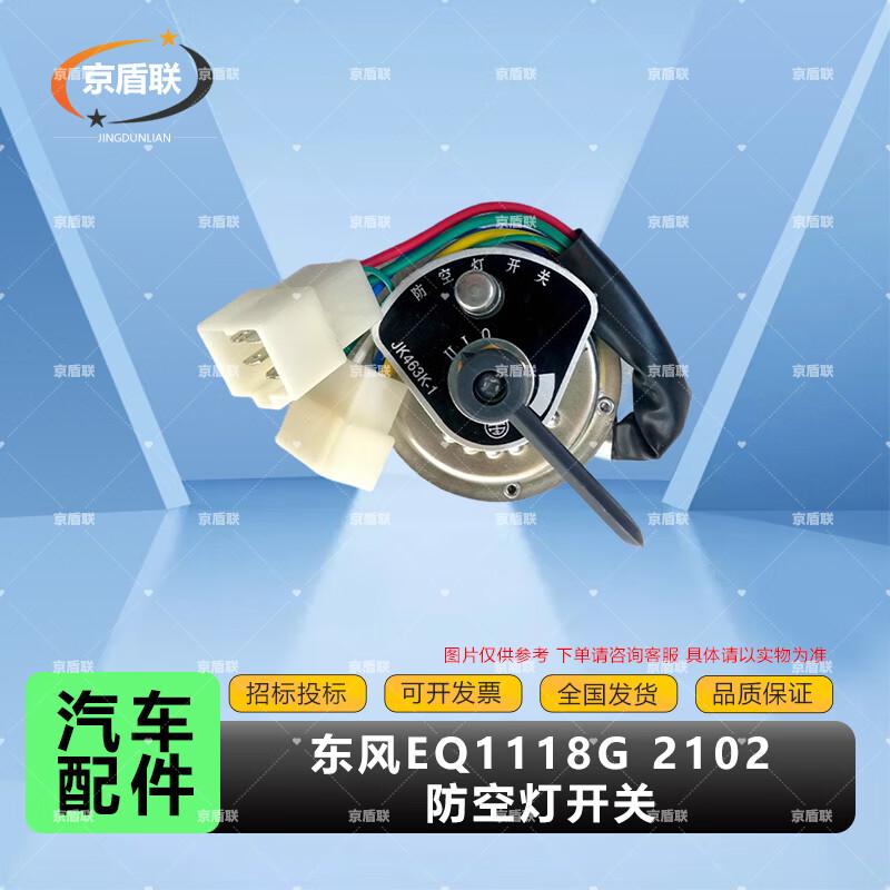 Jing Dun Lian Dongfeng EQ1118G 2102 Выключатель света ПВО