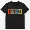 Русское имя Евгения или Евгения Унисекс Футболка