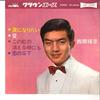 7inch Record TERUHIKO SAIGO - Namida Ni Naritai / Ai / Kono Niji  LW1039 CROWN 1966 Japan Japanese Enka Used
