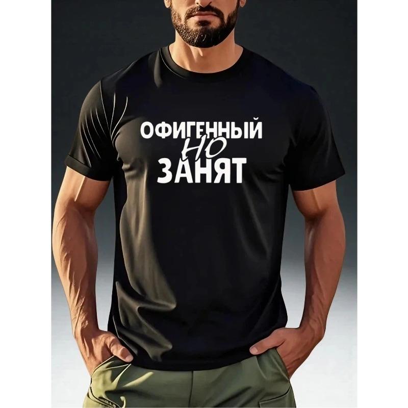 Европейский размер Мужская футболка с русской фразой - "Крутой, но очень занятой" Принт кириллицей, Повседневный летний топ с коротким рукавом и круглым вырезом