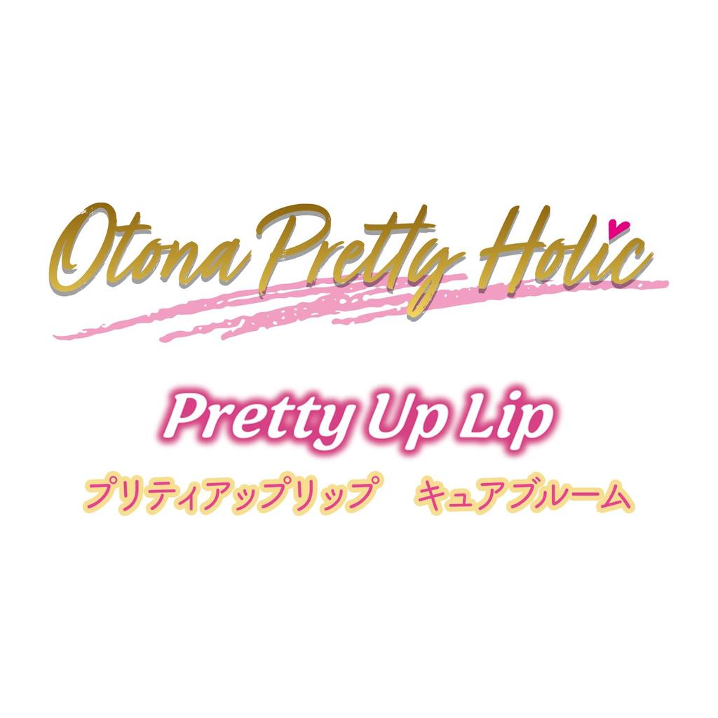 Otona Pretty Holic Pretty Up Lip Cure Bloom 15 лет и [Bandai] (Рекомендуемый возраст старше)