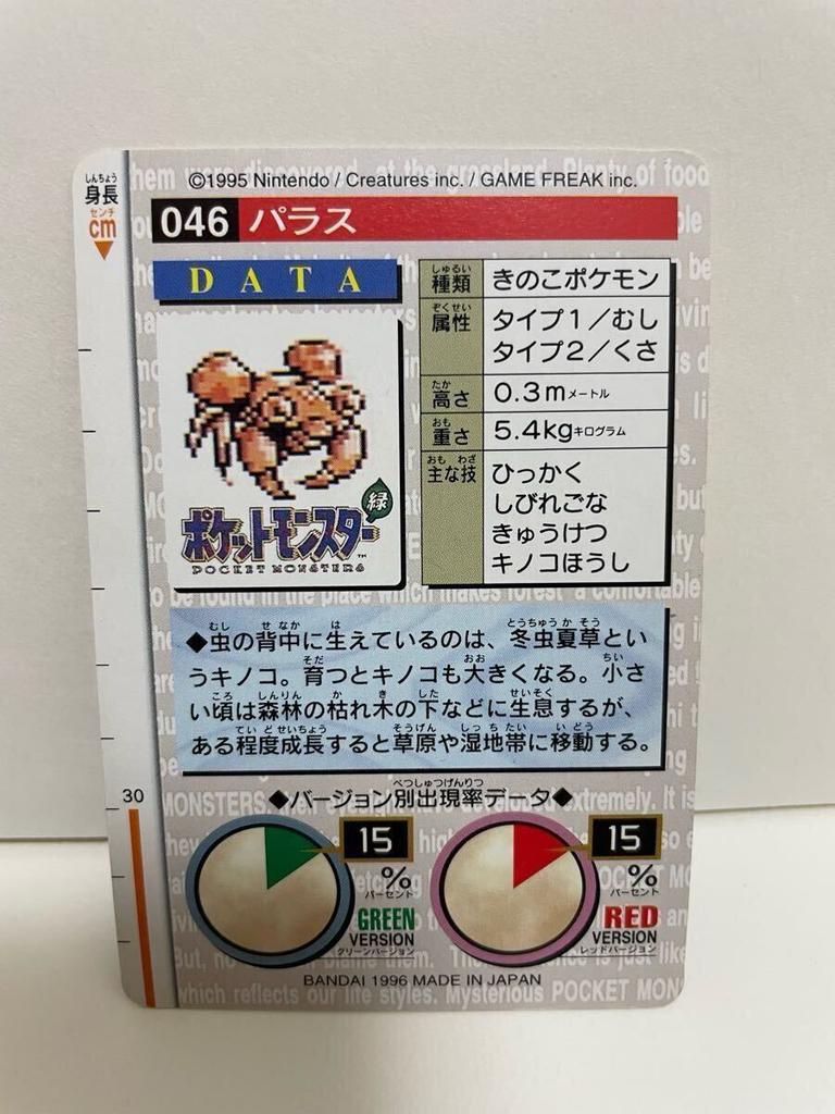 Carddass Зеленый 046 Парас POCKET MONSTER 1995 Nintendo BANDAI 1996 Pokémon [Ранний Pokémon]