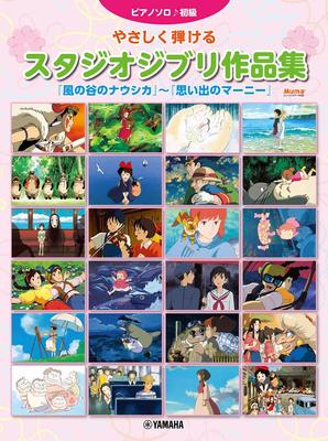Фортепиано Легко играть Коллекция Studio Ghibli из Долины Марни Соло «Навсикая Ветер» - «Когда там»