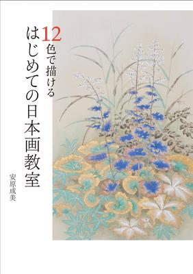 Первый урок японской живописи, где можно рисовать 12 цветами