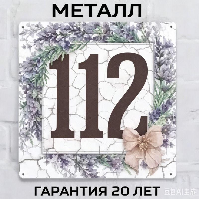 Металлическая табличка с номером дома в деревенском стиле, лавандовая, 20x20 см