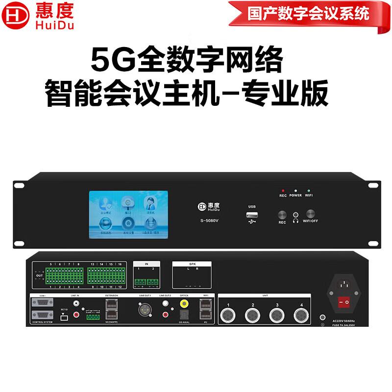 HuiDu 5G Professional Wired/Wireless Conference System (CN version)