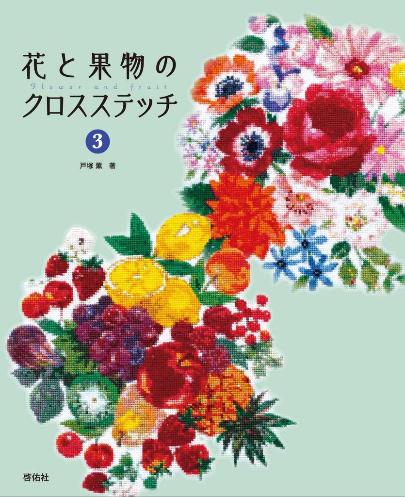 Flower and Fruit Cross Stitch 3