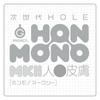Хатопура Следующее поколение HOLE HON-MONO MKII Искусственная кожа Онахол Игрушка для взрослых