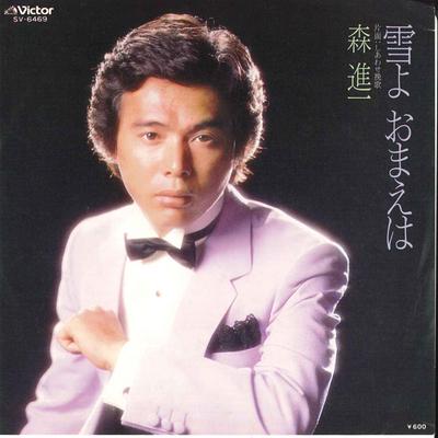 7-дюймовая пластинка SHINICHI MORI - Yuki yo omaeha / Shiawase Bank SV6469 VICTOR 1978 Япония Японская Энка Б/У