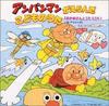 МЕЧТАЮЩИЙ CD; TOEI YOUNG FRESH - Ampanman ga eranda kodomonouta Okaa VPCG84659 Япония Детский Б/У