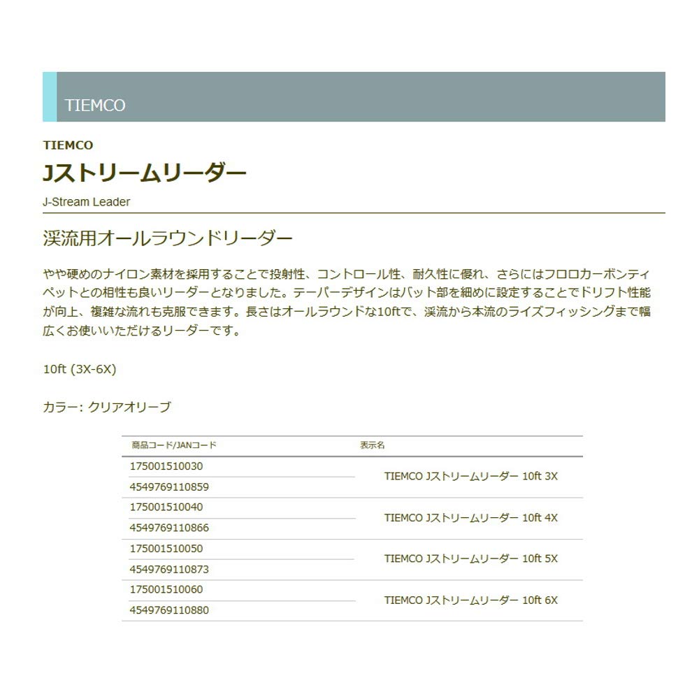 TIEMCO J Stream Leader 10ft 4X