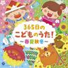 [CD] 365nichi no Kodomo no uta - Syunka Syuutou - [Columbia Kids] НОВИНКА из Японии