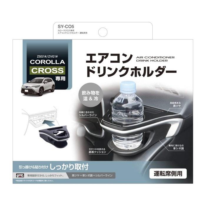 Tsuchiya Yac Toyota Corolla Cross Drink Holder (Driver Side) Black/Silver, 17.7cm x 14.1cm x 20.2cm