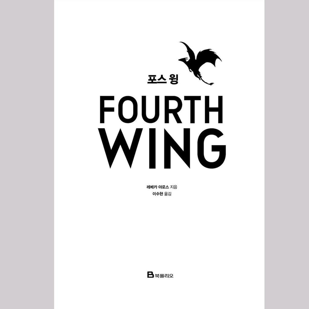 Четвертое крыло + Железное пламя, том. 1 (Корейский) Комплект книг - ограниченное издание в специальной обложке и картоне / Ребекка Яррос Фэнтези Роман