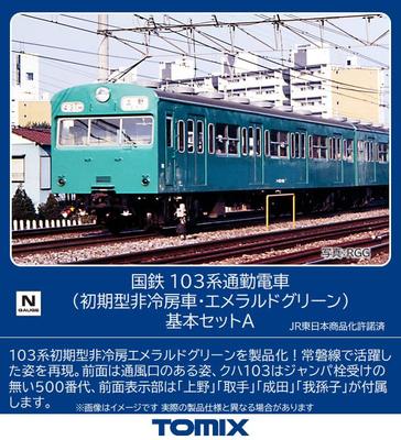 TOMYTEC TOMIX N Gauge JNR Серия 103 Ранняя модель Кондиционированный вагон Изумрудно-зеленый Базовый набор А 98534 Железнодорожная модель поезда Без кондиционера