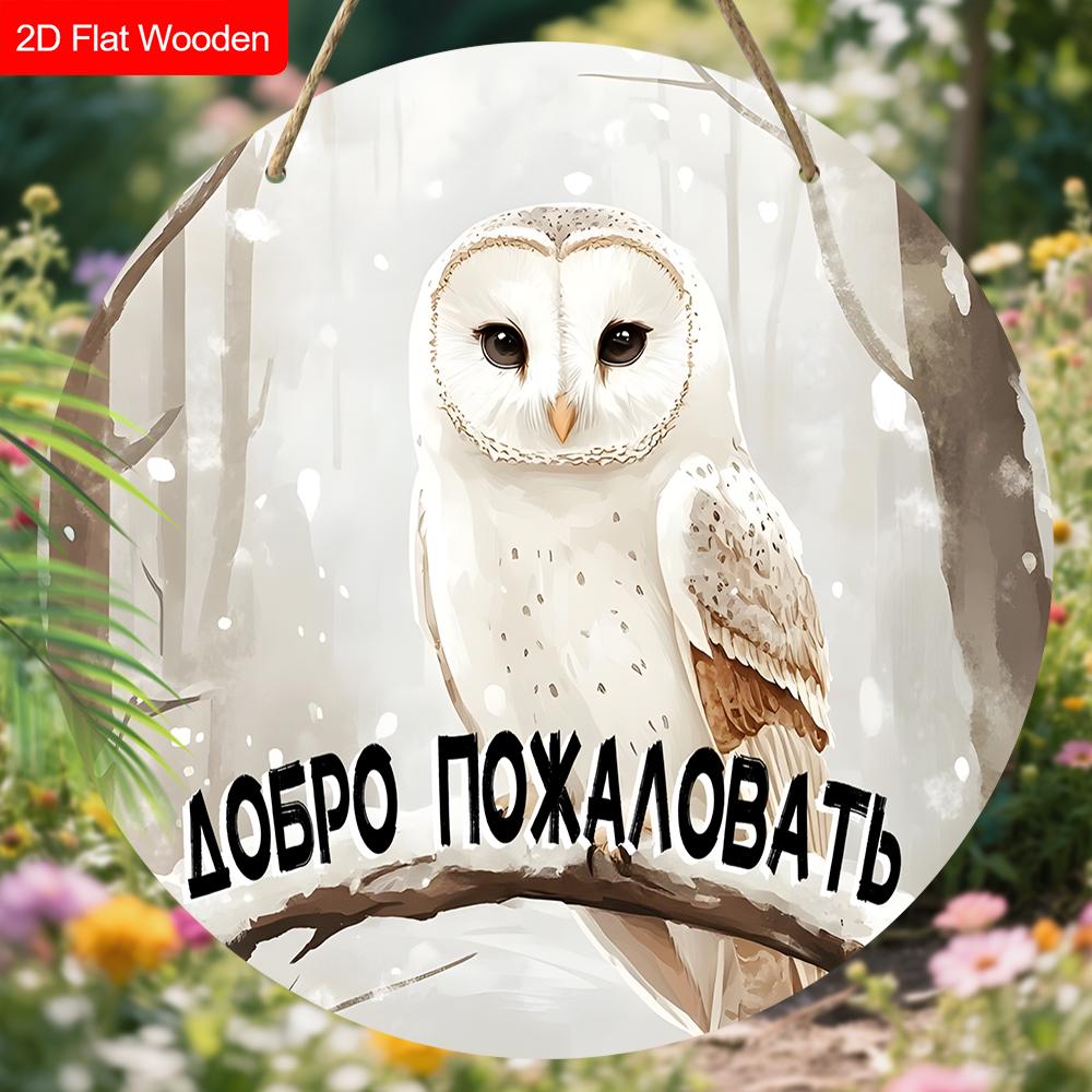 Деревянная табличка с 4 разными стилями сов, Уникальная круглая табличка для входной двери, Настенный декор, Идеальный подарок для друга и семьи
