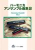Suzuki Harmonica Ensemble Collection 2