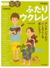 Enjoy Harmony with the Two Ukulele CDs Ensembles! (2 Included)
