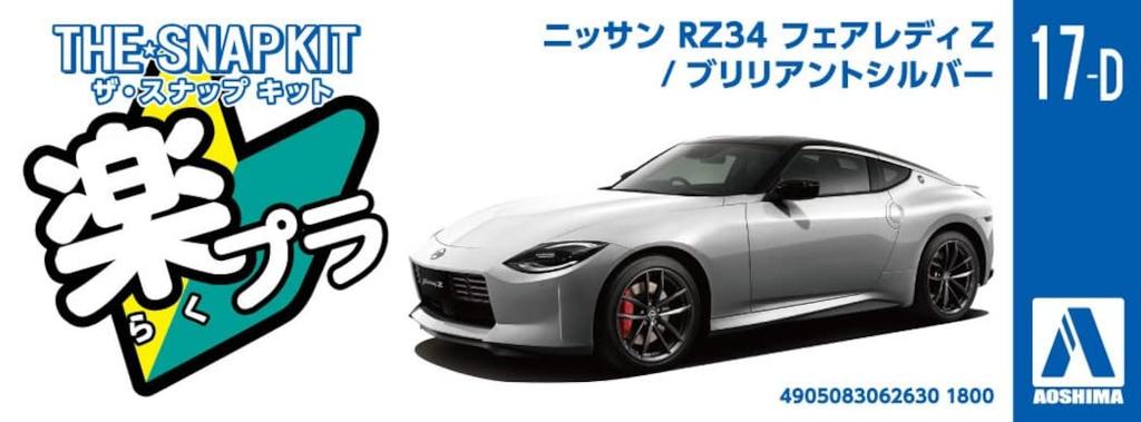 Aoshima Bunka Kyozai Серия Snap Kit Nissan RZ34 Fairlady Z Brilliant Silver Пластиковая модель (АОСИМА) 1/32 Предварительно окрашенный 17-D