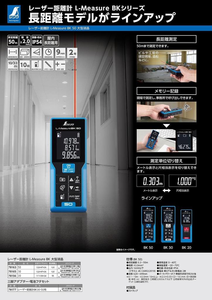 Shinwa Sokutei Laser Distance Meter BK 50 Large LCD 78163 L-Measure