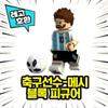 [Cube World] LEGO Compatible Famous Football Player Block Mini Figure Chinese Lego Lego Compatible Block, 8 Set A (01 ~ 08)